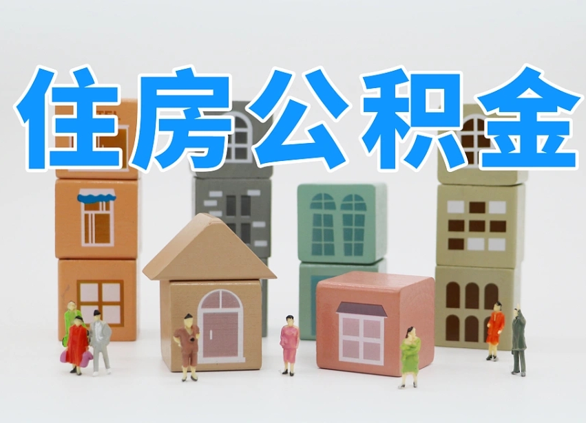 成都公积金（公积金查询）