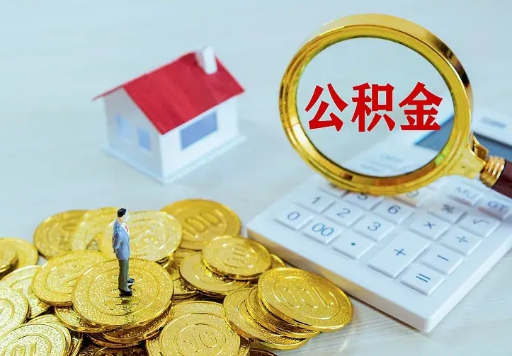 成都公积金封存取（公积金封存咋取）